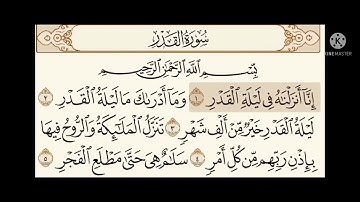 سوره القدر تكرار ٣ مرات / الشيخ عبدرالرحمن السديس