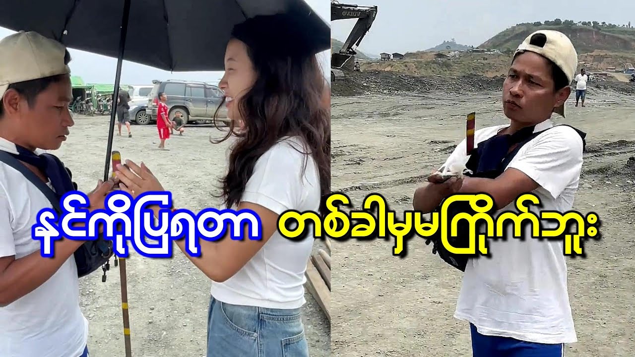 ဒီတစ်ခါတော့ အကိုကြီးကျောက် မကြိုက်ဘူး