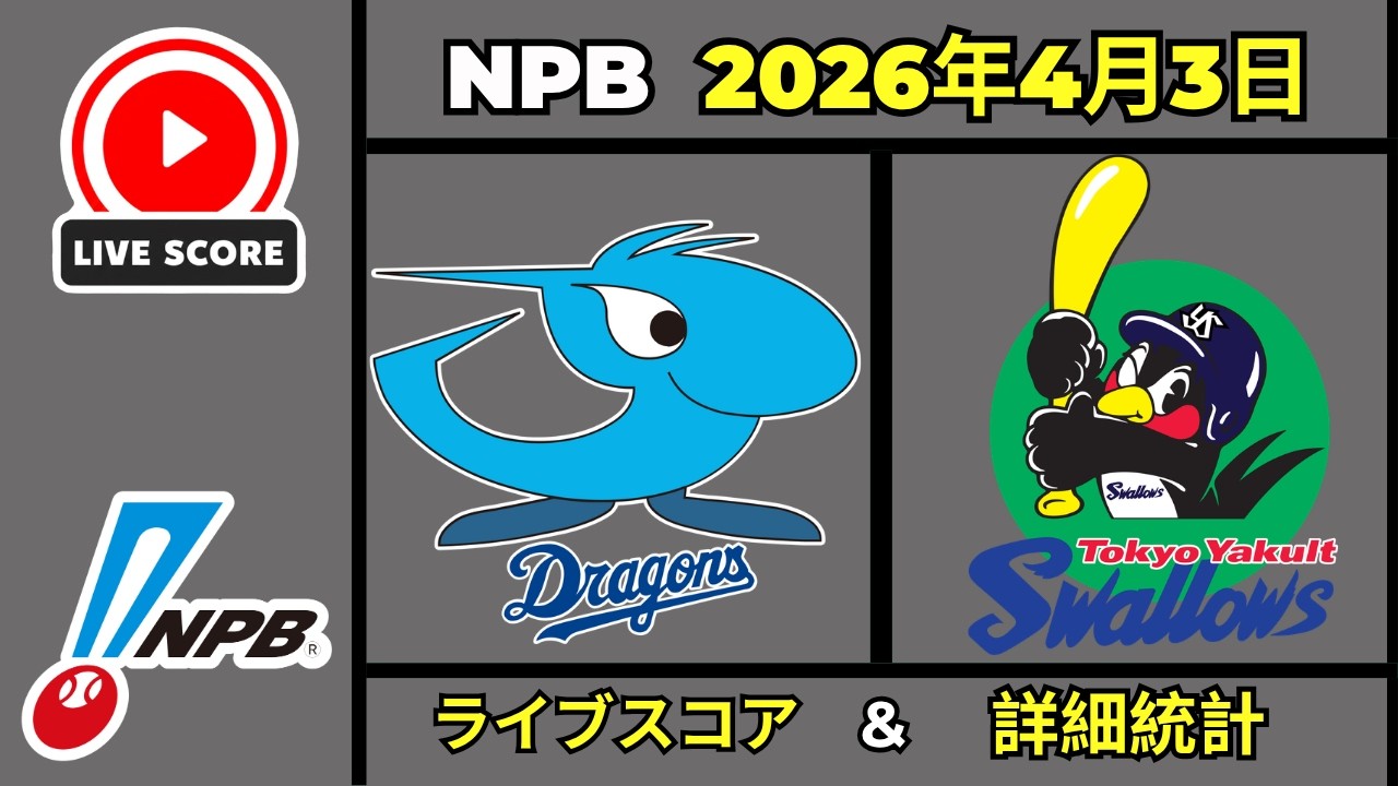 🔴 中日ドラゴンズ vs 東京ヤクルトスワローズ | Chunichi vs Yakult