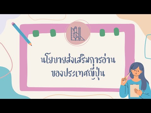 คลิปวีดีโออธิบาย เรื่อง นโยบายส่งเสริมการอ่านของประเทศญี่ปุ่น