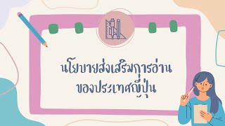 คลิปวีดีโออธิบาย เรื่อง นโยบายส่งเสริมการอ่านของประเทศญี่ปุ่น