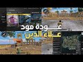 رسميا نزل مود علاء الدين تحديث 4 3 Pubg Mobile تحديث 4 3 ببجي موبايل