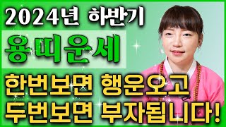 2024년 하반기 대박나는 용띠 운세 삼재 끝! '대운상승운기폭발' 로또1등 당첨되어 인생 초대박나는 용띠운…