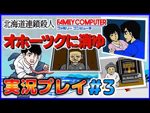 【HYMさま専用】北海道連鎖殺人オホーツクに消ゆ  ファミコン探偵クラブ　セット 北海道連鎖殺人 オホーツクに消ゆ ～追憶の流氷・涙のニポポ人形