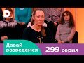 Давай разведемся 299