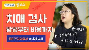 [치매] MRI로 치매를 진단할 수 있을까요? 치매 검사와 진단 ㅣ 뇌랑나랑 ㅣ 한림대 정신건강의학과 홍나래 교수