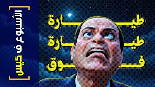 {الأسبوع ف كيس}(357) طيارة.. طيارة فوق!