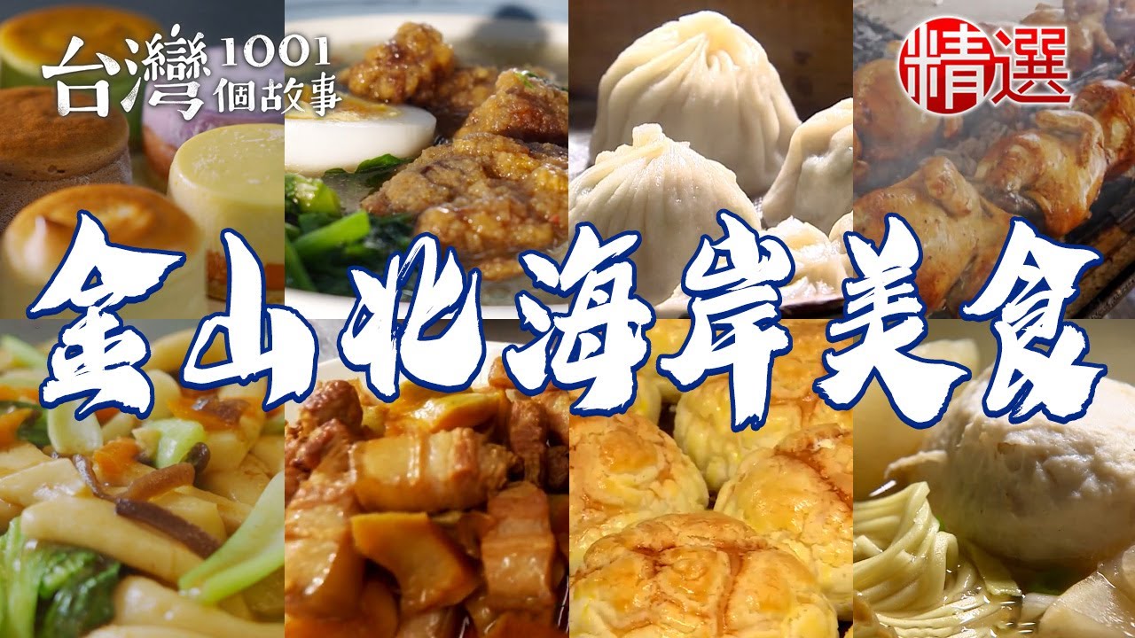 【金山北海岸美食推薦】地瓜蔴粩/飛魚卵香腸/龍鬚糖/超大碗公排骨酥麵/爆汁鋼管烤雞/手工豆沙包【台灣1001個故事】          @台灣1001個故事