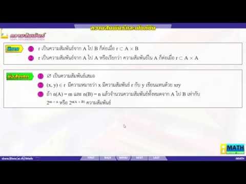 ความสัมพันธ์และฟังก์ชัน : 02-ความสัมพันธ์
