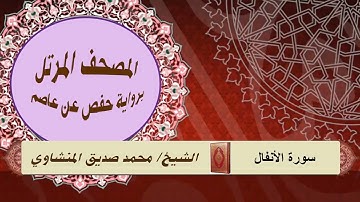 سورة الأنفال المصحف المرتل الشيخ/ محمد صديق المنشاوي  برواية حفص عن عاصم
