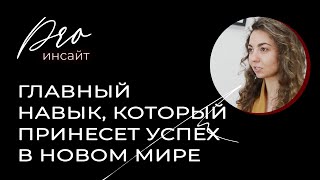 Главный навык, который принесет успех в новом мире