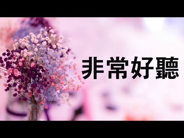 早上最適合聽的輕音樂 - 超好听的钢琴曲 - 放鬆解壓 - 純鋼琴輕音樂 - 鋼琴曲 輕音樂 - 絕美的靜心放鬆音樂 - 放鬆音樂 Relaxing Chinese Piano Music