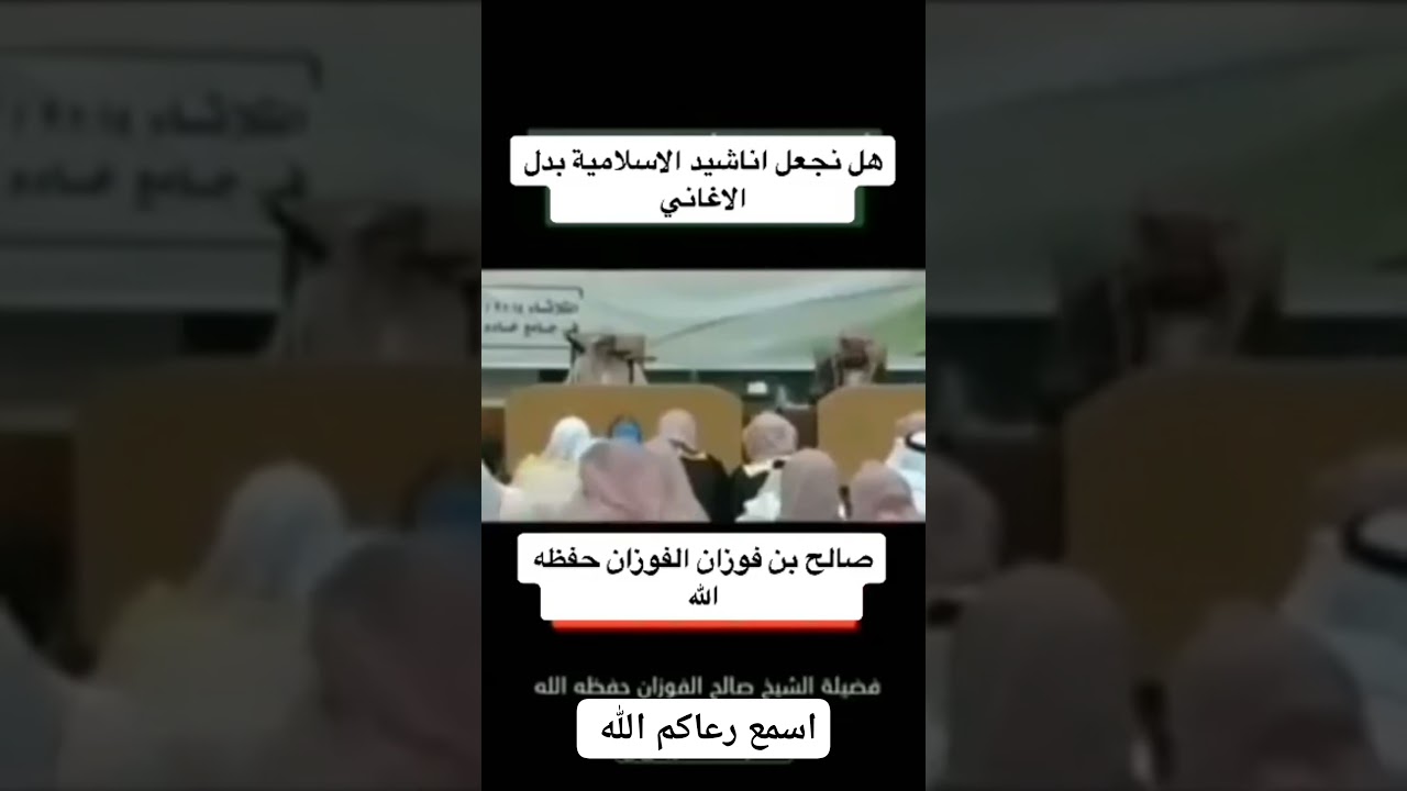 الرد المفحم من الشيخ صالح الفوزان حفظه الله #لاتنسوا_الاشتراك_في_القناة الأناشيد الإسلامية
