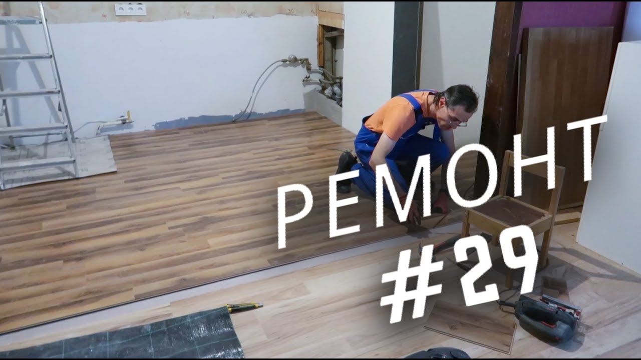 VLOG: СТЕЛИМ ЛАМИНАТ НА КУХНЕ 🏠 НАША КРЫША ПРОТЕКЛА! - YouTube