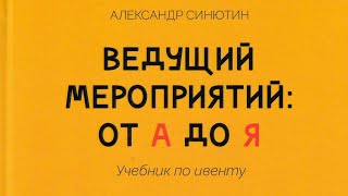 Отзыв о книге Александра Синютина Ведущий мероприятий от А до Я