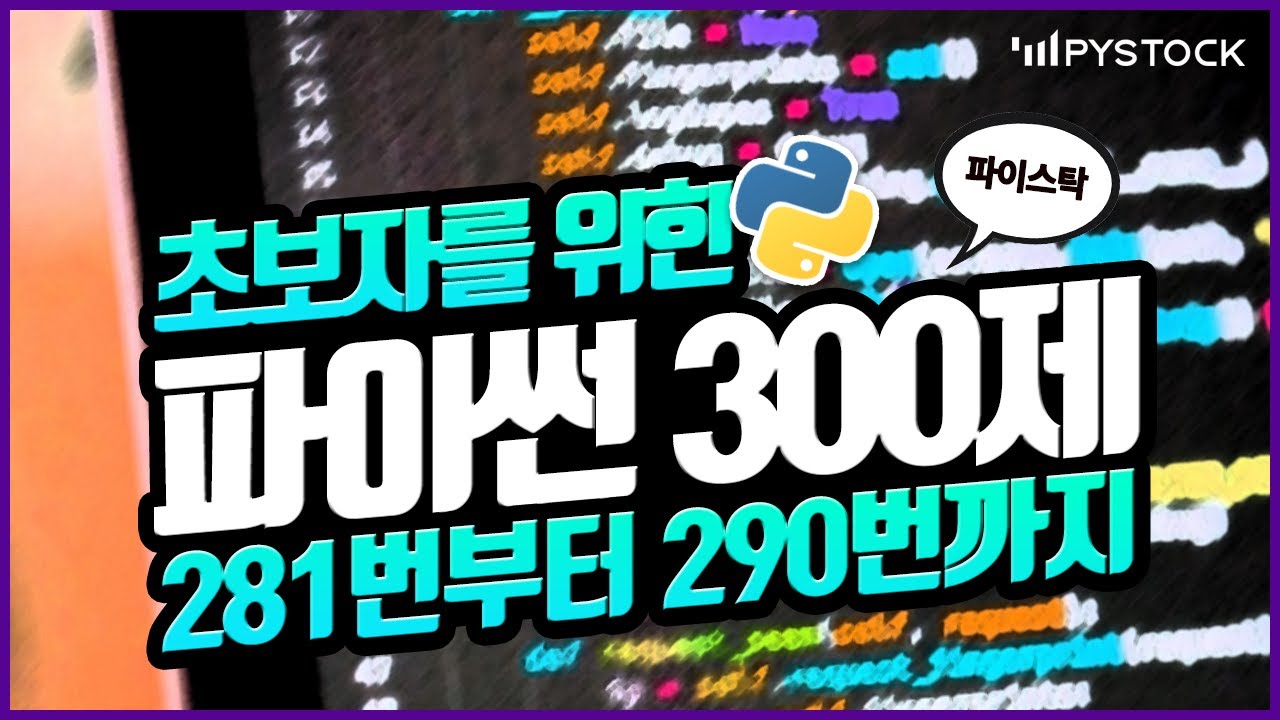 초보자를 위한 파이썬 강의/기초 300 문제 같이 풀어보기 281번부터 290번까지