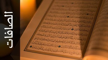 سورة الصافات ياسر المزروعي   Surah As Saaffaat Yasser Al Mazroyee