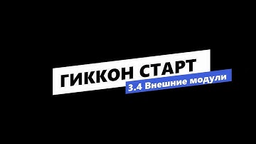 Урок 4. Внешние модули и их установка