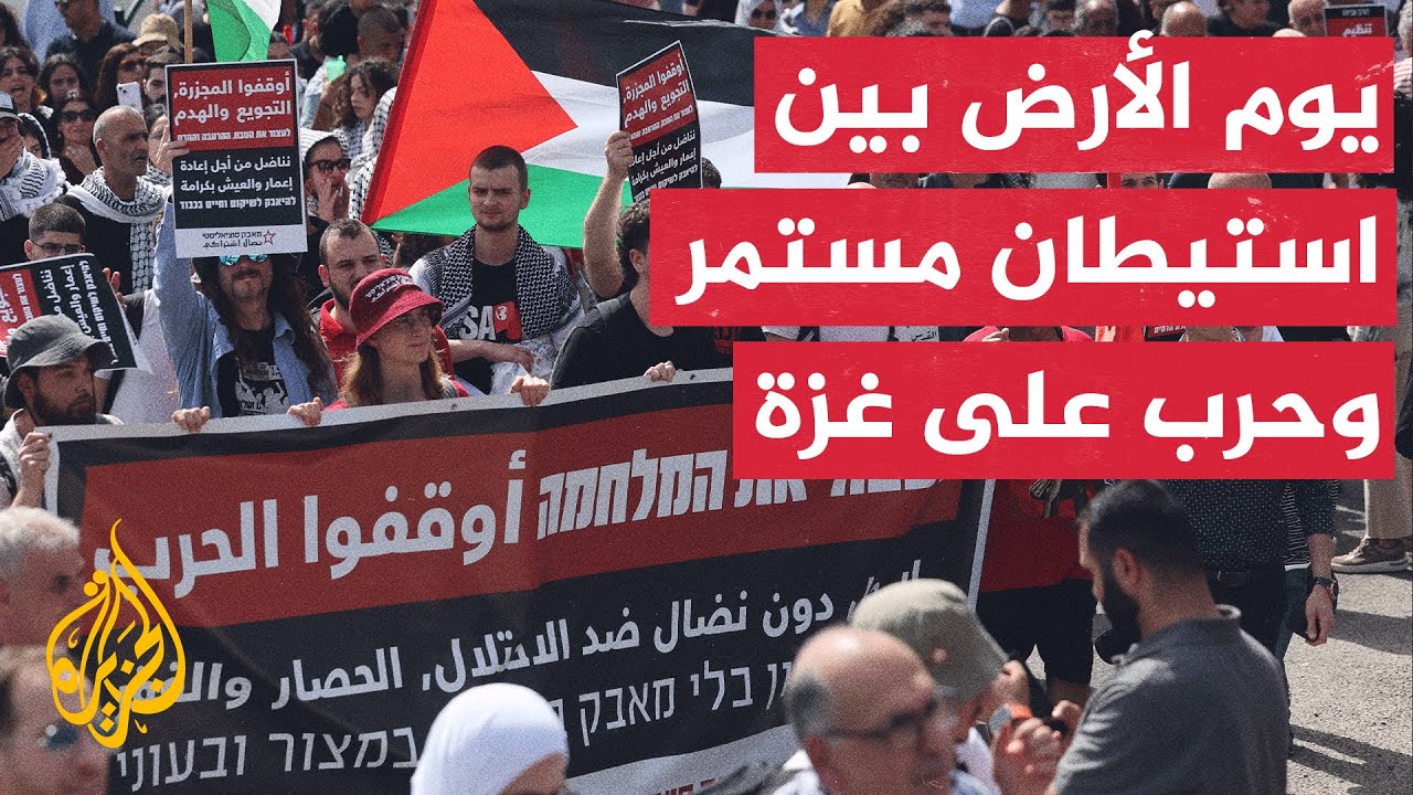 الفلسطينيون داخل الخط الأخضر يحيون ذكرى يوم الأرض تحت شعار أوقفوا الحرب على غزة