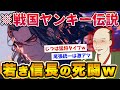 信長はただのアホ 舐めプした尾張の無能とノッブのうつけパワーwww 信長はただのアホ 舐めプした尾張の無能とノッブのうつけパワーwww