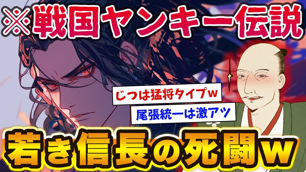 「信長はただのアホ」舐めプした尾張の無能とノッブのうつけパワーwww