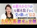 【秘話】細木数子から六星占術を継承した細木かおりの「女の履歴書」を公開！？ドラマでは語られることのなかった、細木数子から受け継いだ「信念」とは...？