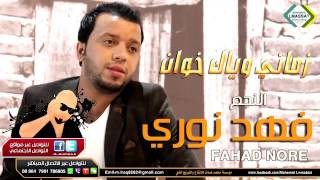 فهد نوري   زماني وياك خوان 2015