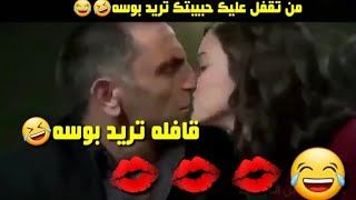 تحشيش#من تقفل عليك حبيبتك تريد بوسه?ماعليه مااطيج ههه ?تحشيش عراقي