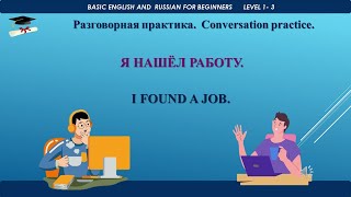 Я НАШЁЛ РАБОТУ. I FOUND A JOB. CONVERSATION PRACTICE. РАЗГОВОРНАЯ ПРАКТИКА.