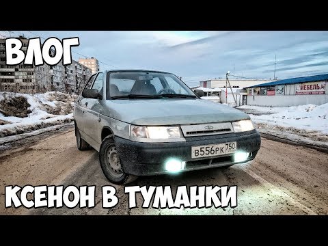 Ксенон в туманки! Поездка в Рязань за сабом! | АВТОВЛОГ