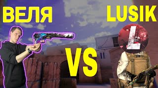 LUSIK VS ВЕЛЯ | STANDOFF 2