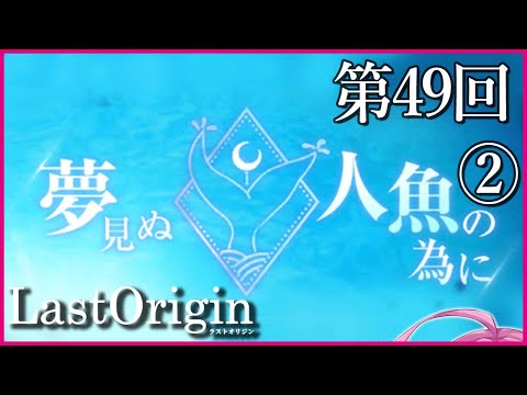 【実況なし配信】第49回 夢見ぬ人魚の為に②【ラストオリジン】