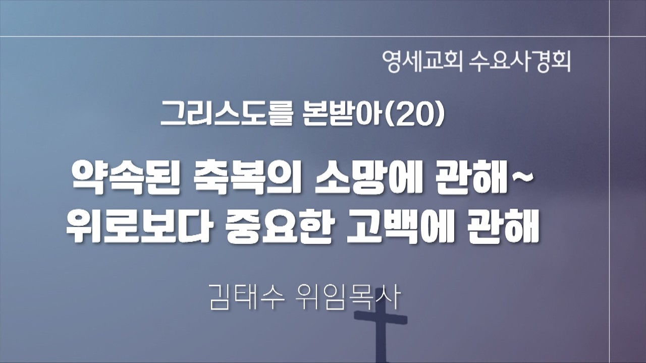 [수요사경회] 26년 10월 7일 김태수 위임목사