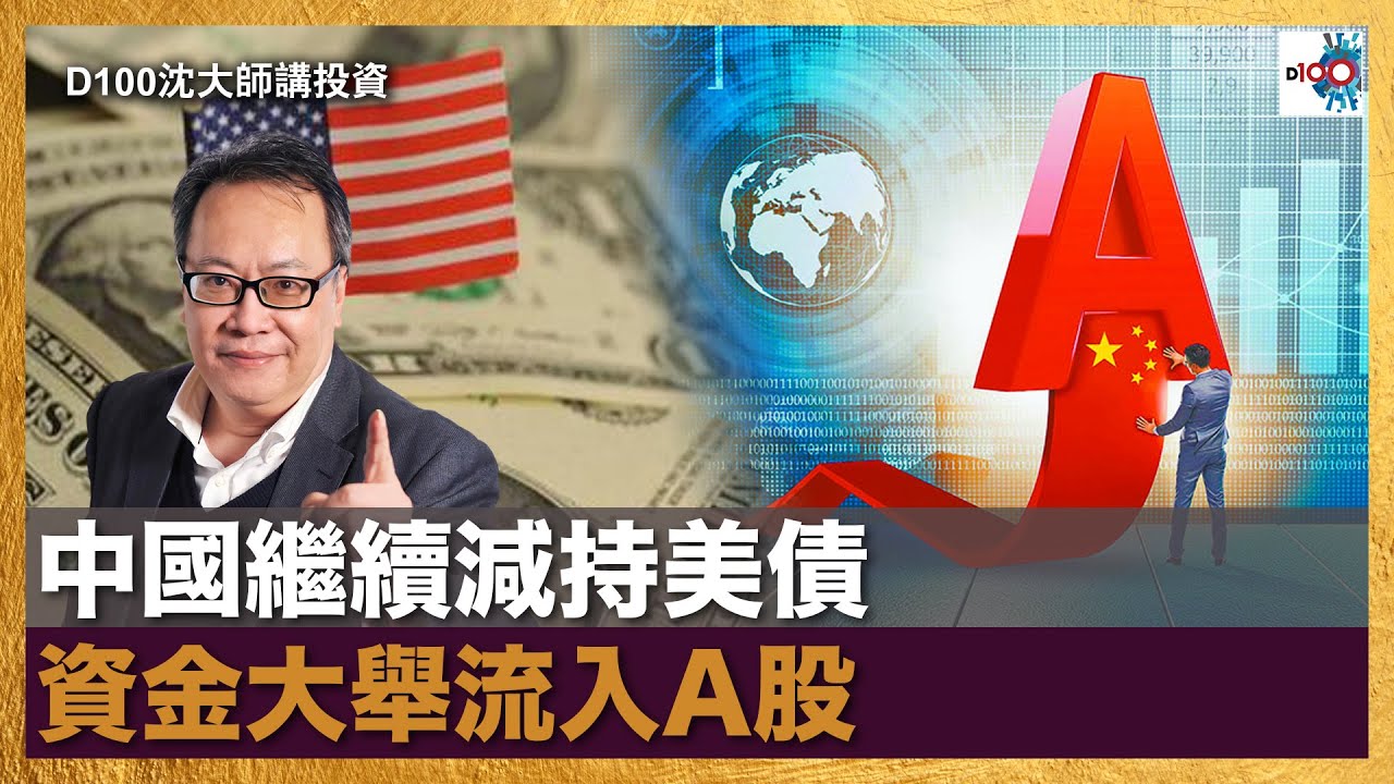 中國繼續減持美債 資金大舉流入A股｜沈大師講投資｜沈大師 （沈振盈） - YouTube