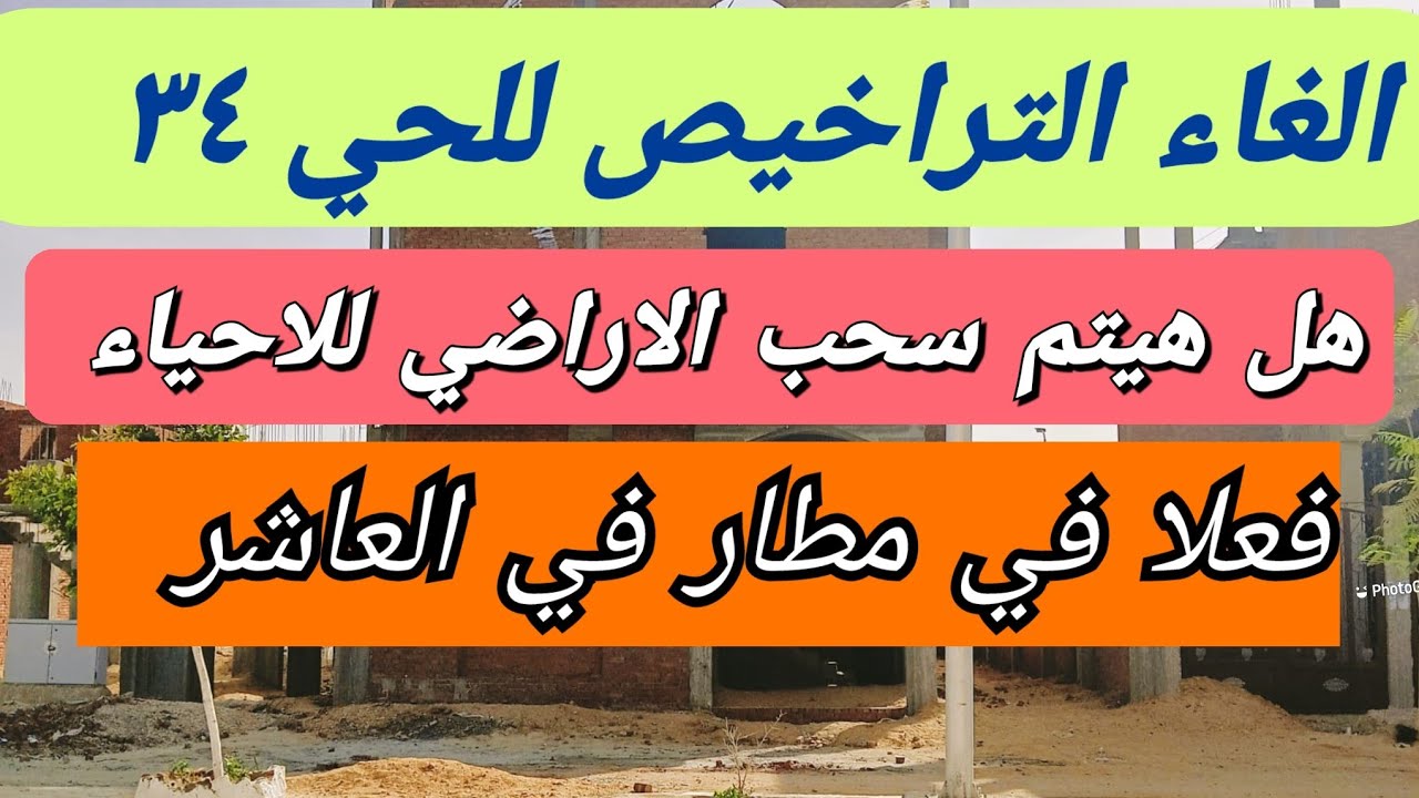 #اراضي_الاسكان#العاشر_من_رمضان_مع_ايناس ,الغاء التراخيص للحي ٣٤ لبعض المجاورات #عقارات