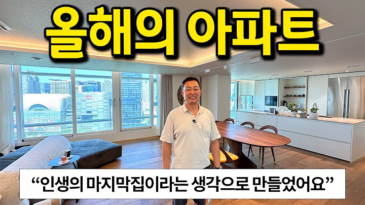 올해의 아파트 l "인생의 마지막집이라는 생각으로 인테리어했어요" l 잠실 아파트 매매