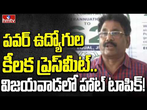పవర్ ఉద్యోగుల కీలక ప్రెస్‌మీట్.. విజయవాడలో హాట్ టాపిక్! | Contract Employees Protest in Vijayawada - HMTVNEWS