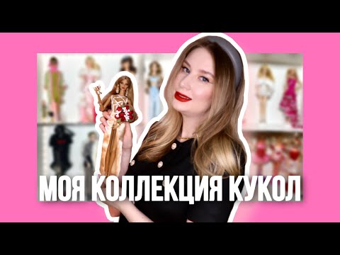50 кукол за год??? Обзор коллекции кукол + номинирую кукол