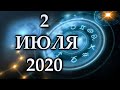 ГОРОСКОП НА 2 ИЮЛЯ 2020 ГОДА