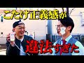 こたけ正義感が違法すぎた