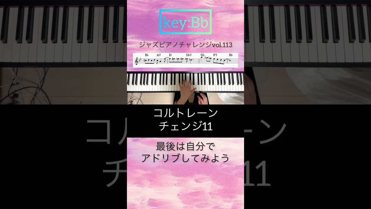 Guarda ジャズピアノチャレンジ上級編🎹vol.113コルトレーンチェンジ11#shorts #jazz #スキルアップ su YouTube Guarda ジャズピアノチャレンジ上級編🎹vol.113コルトレーンチェンジ11#shorts #jazz #スキルアップ su YouTube