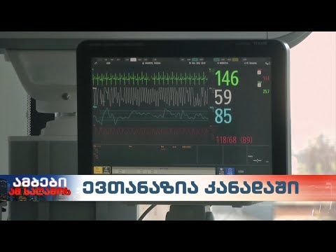 კანადაში ევთანაზიის შესახებ არსებულ კანონს აპროტესტებენ