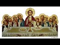 حلول الروح القدس قبطي القداس الباسيلي قبطي معهد الدراسات القبطية
