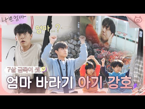 [메이킹] <strong>조우리</strong> 사고뭉치 세명?(ft.초코초코랄라) 없어진 엄마 찾아 우는 아기강호😭 | 나쁜엄마 The Good Bad Mother