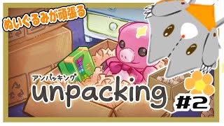 【Unpacking アンパッキング】ぬいぐるみ荷ほどきをする！＃2