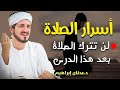 لن تترك الصلاة بعد سماع هذا الدرس تمنيت ألا ينتهي هذا المقطع خطبة قوية ومؤثرة للشيخ عدنان ابراهيم 