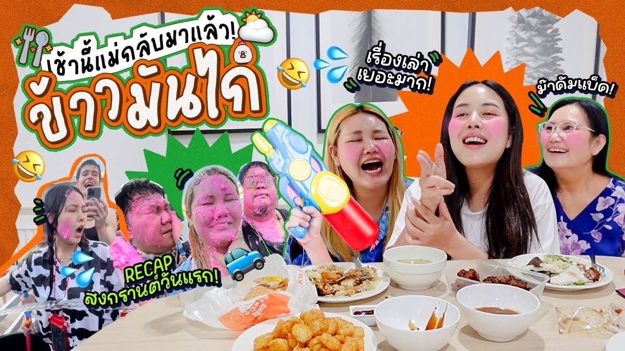 เช้านี้แม่ทำอะไรEP.325 กินข้าวมันไก่ / ต้อนรับมะม๊ากลับบ้านเราแล้ว เย้ 🥳เรื่องราวอัพเดทกันในคลิปนี้!