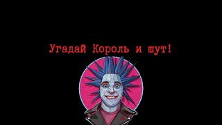 Угадай Король и шут! (Опять)