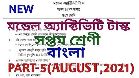 model activity task class 7 Bengali part 5 ll model activity task ll class vii ll new ll August 2021