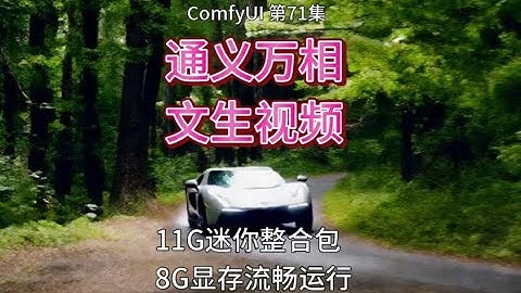 ComfyUI 系列课程 第71集 通义万相，文生视频，AI视频，WAN，AIGC | 视频 | 文生视频 | ComfyUI | 通义 | WAN | AI视频 | 万相 | AIGC